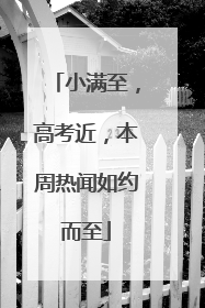 小满至，高考近，本周热闻如约而至