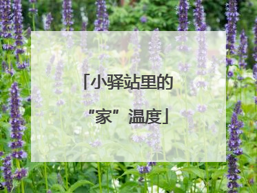 小驿站里的“家”温度