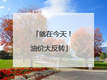 就在今天！油价大反转