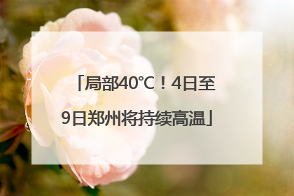 局部40℃！4日至9日郑州将持续高温