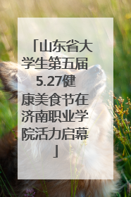 山东省大学生第五届5.27健康美食节在济南职业学院活力启幕