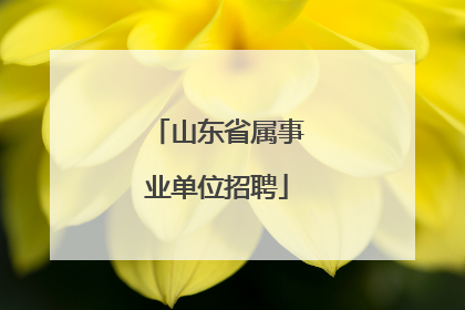 山东省属事业单位招聘