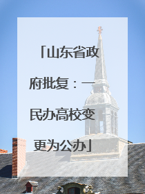 山东省政府批复：一民办高校变更为公办