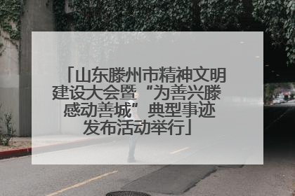 山东滕州市精神文明建设大会暨“为善兴滕 感动善城”典型事迹发布活动举行