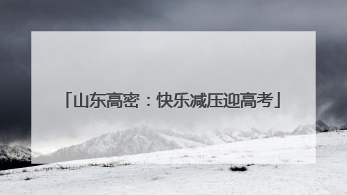 山东高密：快乐减压迎高考