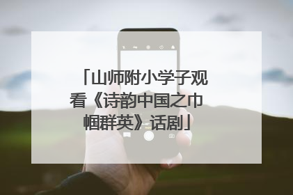 山师附小学子观看《诗韵中国之巾帼群英》话剧