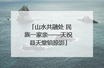山水共融处 民族一家亲——天祝县天堂镇掠影