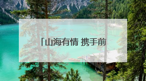 山海有情 携手前行——辽宁文体旅融合高质量发展