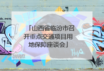 山西省临汾市召开重点交通项目用地保障座谈会