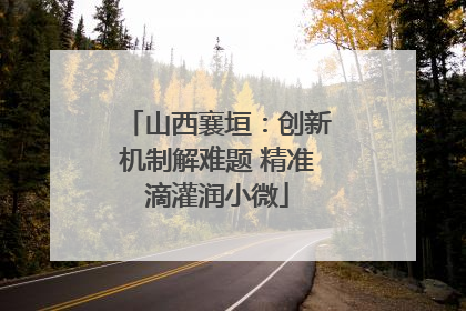 山西襄垣：创新机制解难题 精准滴灌润小微
