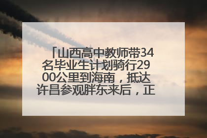 山西高中教师带34名毕业生计划骑行2900公里到海南，抵达许昌参观胖东来后，正式开启骑行之旅