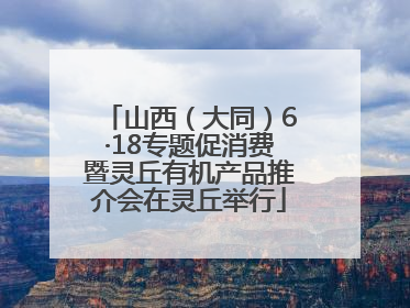 山西（大同）6·18专题促消费暨灵丘有机产品推介会在灵丘举行