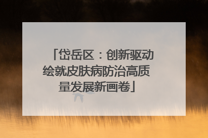 岱岳区：创新驱动绘就皮肤病防治高质量发展新画卷
