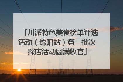 川派特色美食榜单评选活动（绵阳站）第三批次探店活动圆满收官