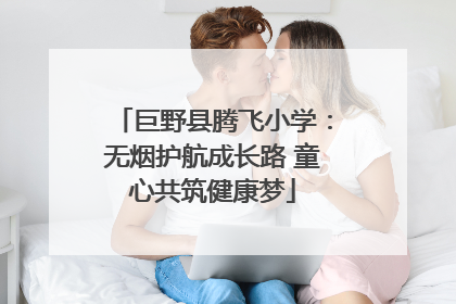 巨野县腾飞小学：无烟护航成长路 童心共筑健康梦