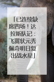 已连续缺席四场！达拉斯队记：飞翼状元秀佩奇明日复出战水星