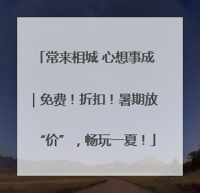 常来相城 心想事成｜免费！折扣！暑期放“价”，畅玩一夏！