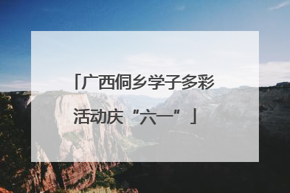 广西侗乡学子多彩活动庆“六一”