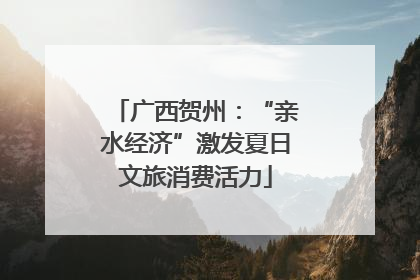 广西贺州：“亲水经济”激发夏日文旅消费活力
