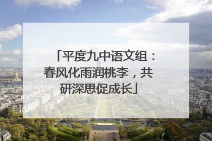 平度九中语文组：春风化雨润桃李，共研深思促成长