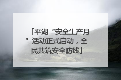 平湖“安全生产月”活动正式启动，全民共筑安全防线