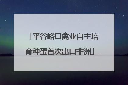 平谷峪口禽业自主培育种蛋首次出口非洲
