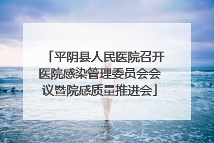平阴县人民医院召开医院感染管理委员会会议暨院感质量推进会