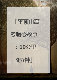 平顶山高考暖心故事：10公里9分钟