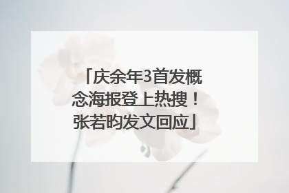 庆余年3首发概念海报登上热搜！张若昀发文回应