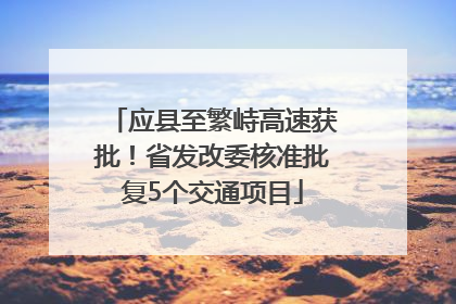 应县至繁峙高速获批！省发改委核准批复5个交通项目