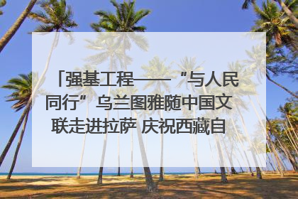 强基工程——“与人民同行”乌兰图雅随中国文联走进拉萨 庆祝西藏自治区成立60周年
