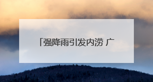 强降雨引发内涝 广西天峨县紧急转移400多名受困师生