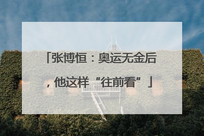 张博恒：奥运无金后，他这样“往前看”