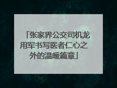 张家界公交司机龙用军书写医者仁心之外的温暖篇章