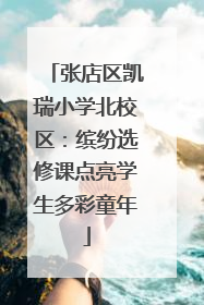 张店区凯瑞小学北校区：缤纷选修课点亮学生多彩童年