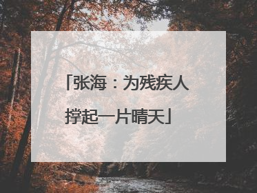 张海：为残疾人撑起一片晴天