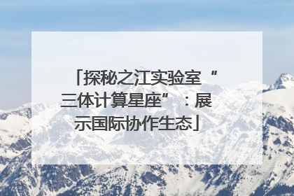探秘之江实验室“三体计算星座”：展示国际协作生态