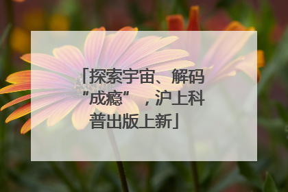 探索宇宙、解码“成瘾”，沪上科普出版上新