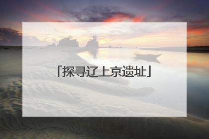 探寻辽上京遗址