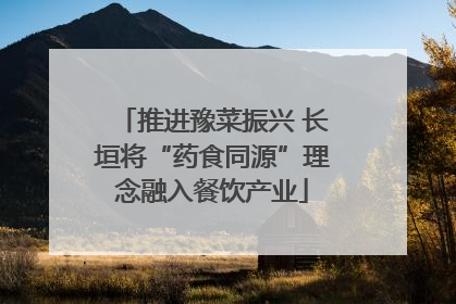 推进豫菜振兴 长垣将“药食同源”理念融入餐饮产业