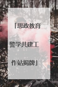 思政教育警学共建工作站揭牌