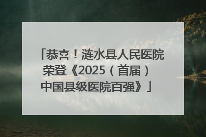 恭喜！涟水县人民医院荣登《2025（首届）中国县级医院百强》