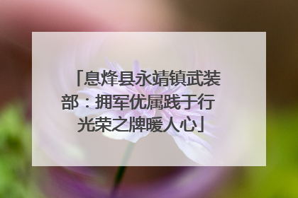 息烽县永靖镇武装部：拥军优属践于行 光荣之牌暖人心