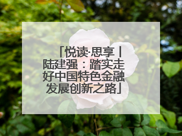 悦读·思享丨陆建强：踏实走好中国特色金融发展创新之路