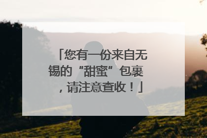 您有一份来自无锡的“甜蜜”包裹，请注意查收！
