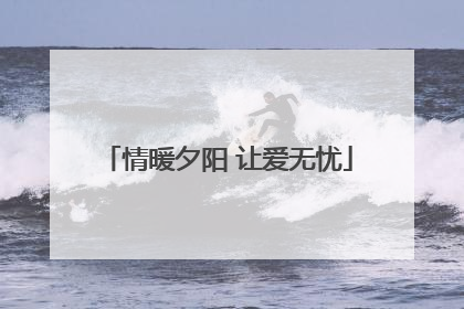 情暖夕阳 让爱无忧