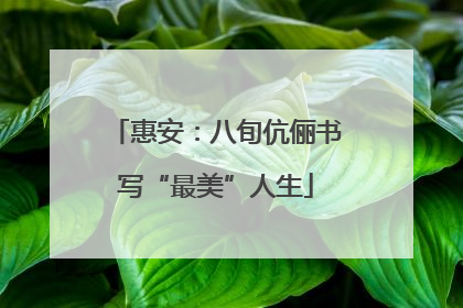 惠安：八旬伉俪书写“最美”人生