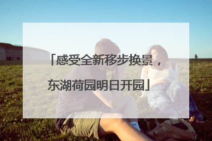 感受全新移步换景，东湖荷园明日开园