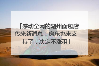 感动全网的湖州面包店传来新消息：房东也来支持了，决定不涨租