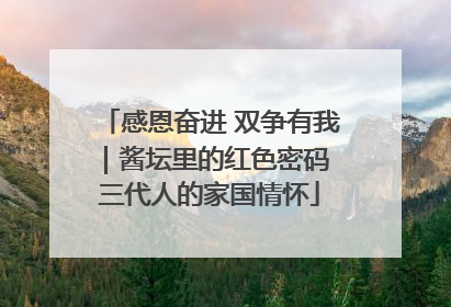 感恩奋进 双争有我｜酱坛里的红色密码 三代人的家国情怀